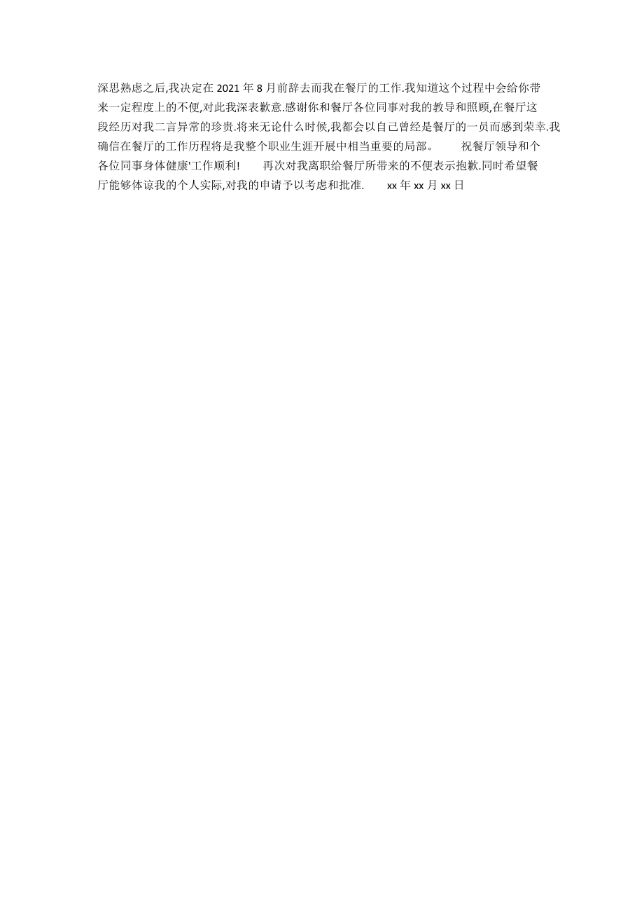 餐饮辞职报告范文.docx_第2页