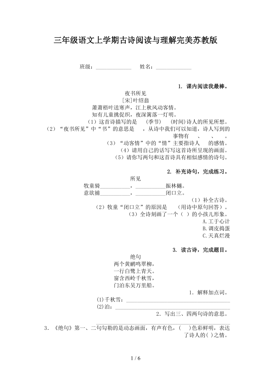 三年级语文上学期古诗阅读与理解完美苏教版.doc_第1页