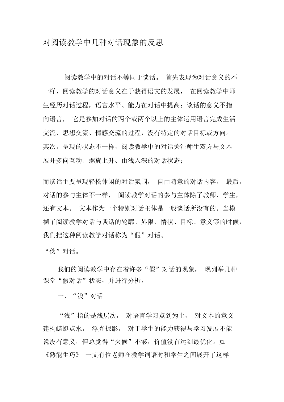 对阅读教学中几种对话现象的反思-精品文档.docx_第1页