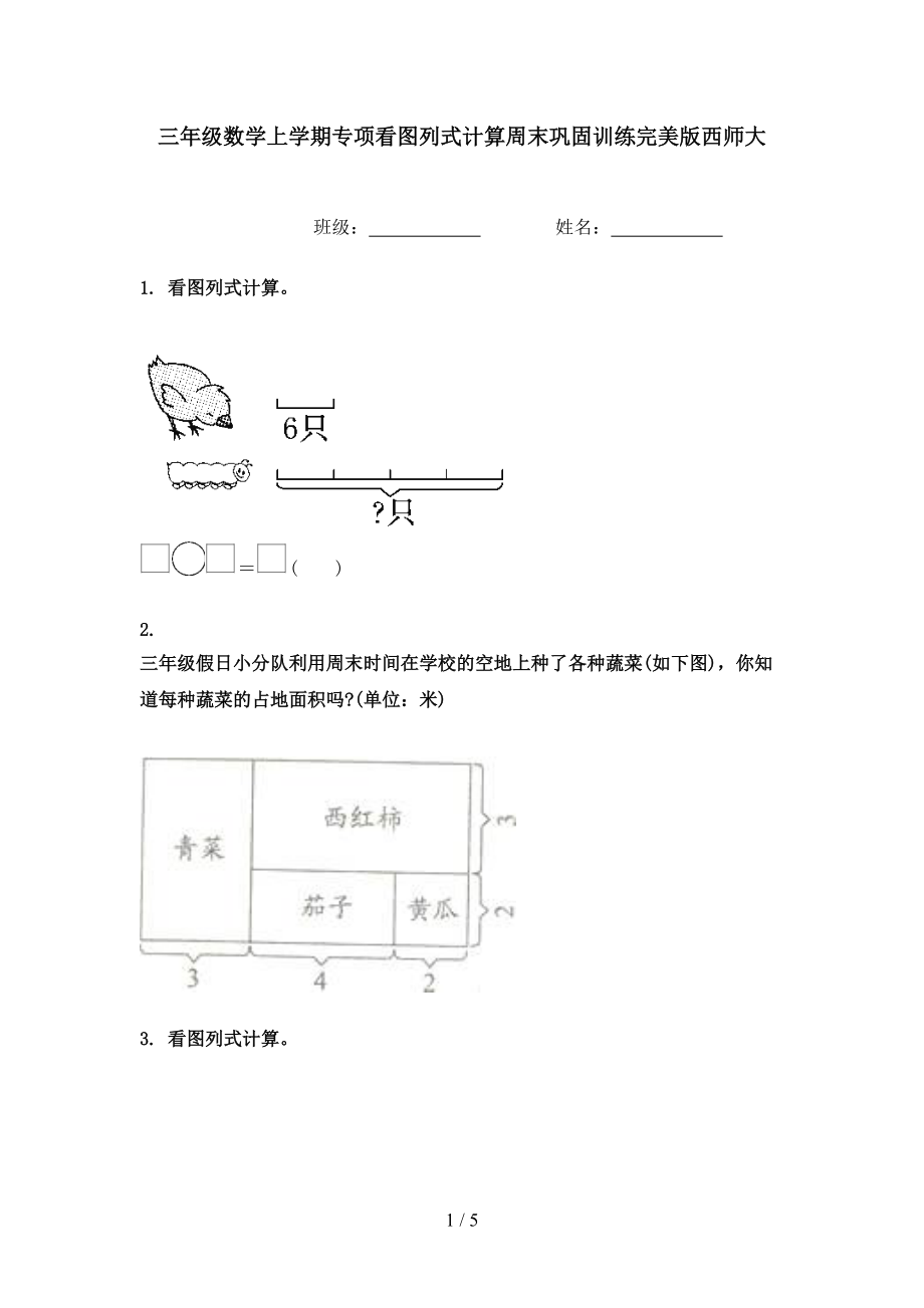 三年级数学上学期专项看图列式计算周末巩固训练完美版西师大.doc_第1页