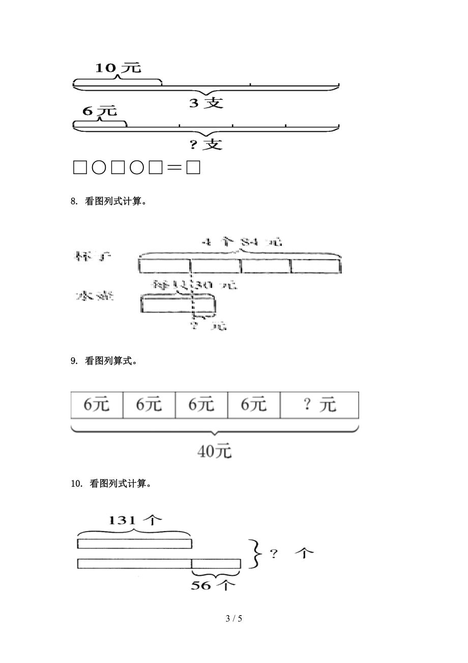 三年级数学上学期专项看图列式计算周末巩固训练完美版西师大.doc_第3页