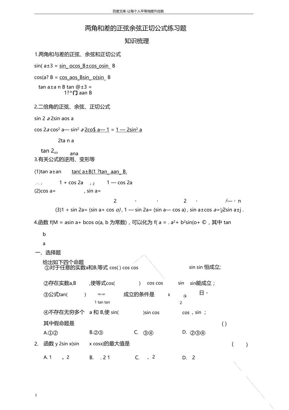 两角和与差的正弦余弦正切公式练习题答案.docx_第1页