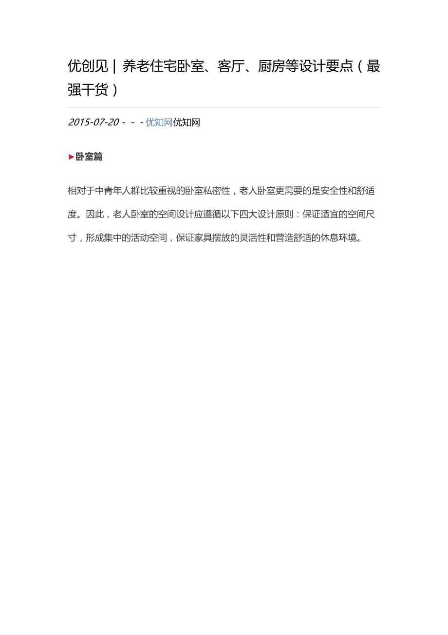 养老住宅卧室、客厅、厨房等设计要点.docx_第1页