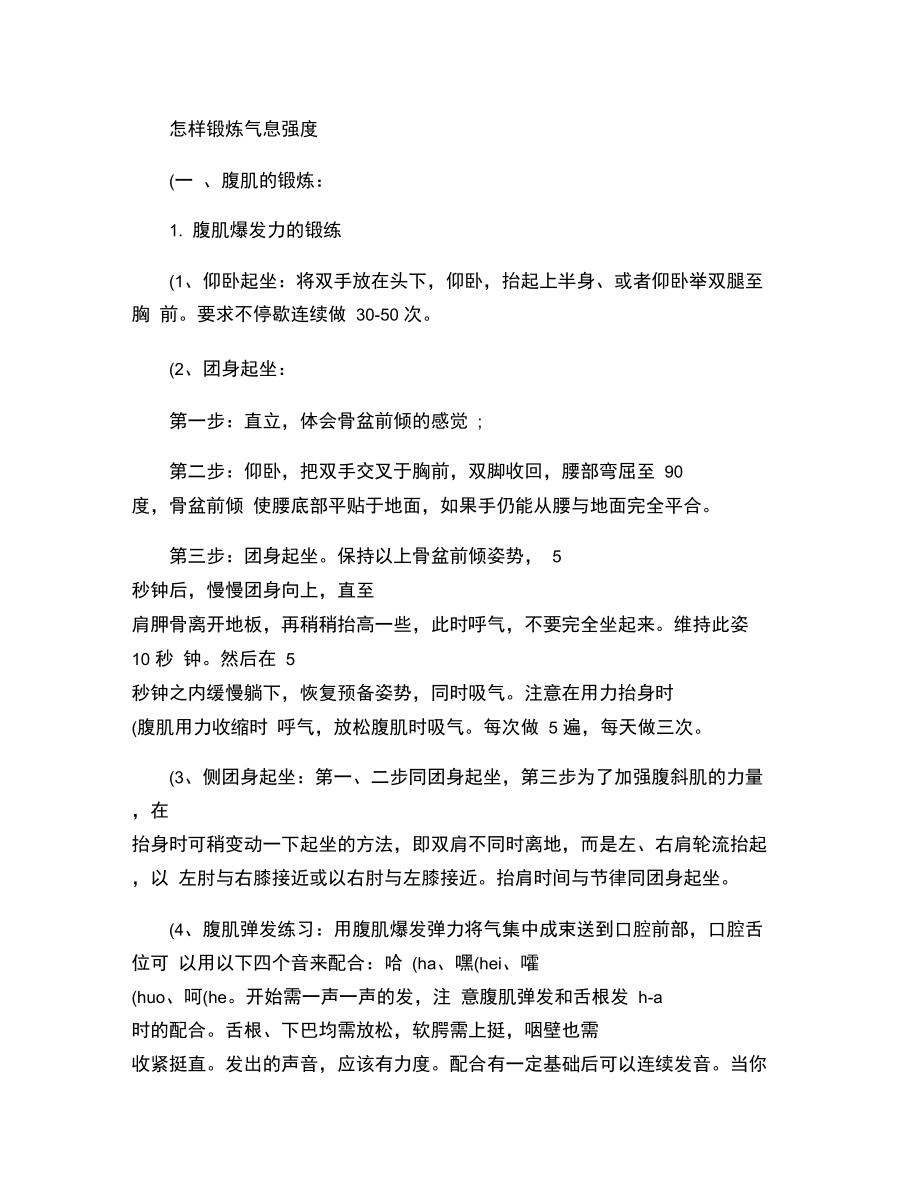 怎样锻炼气息强度..doc_第1页