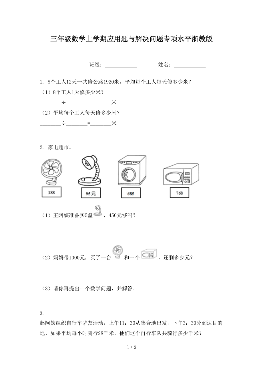 三年级数学上学期应用题与解决问题专项水平浙教版.doc_第1页