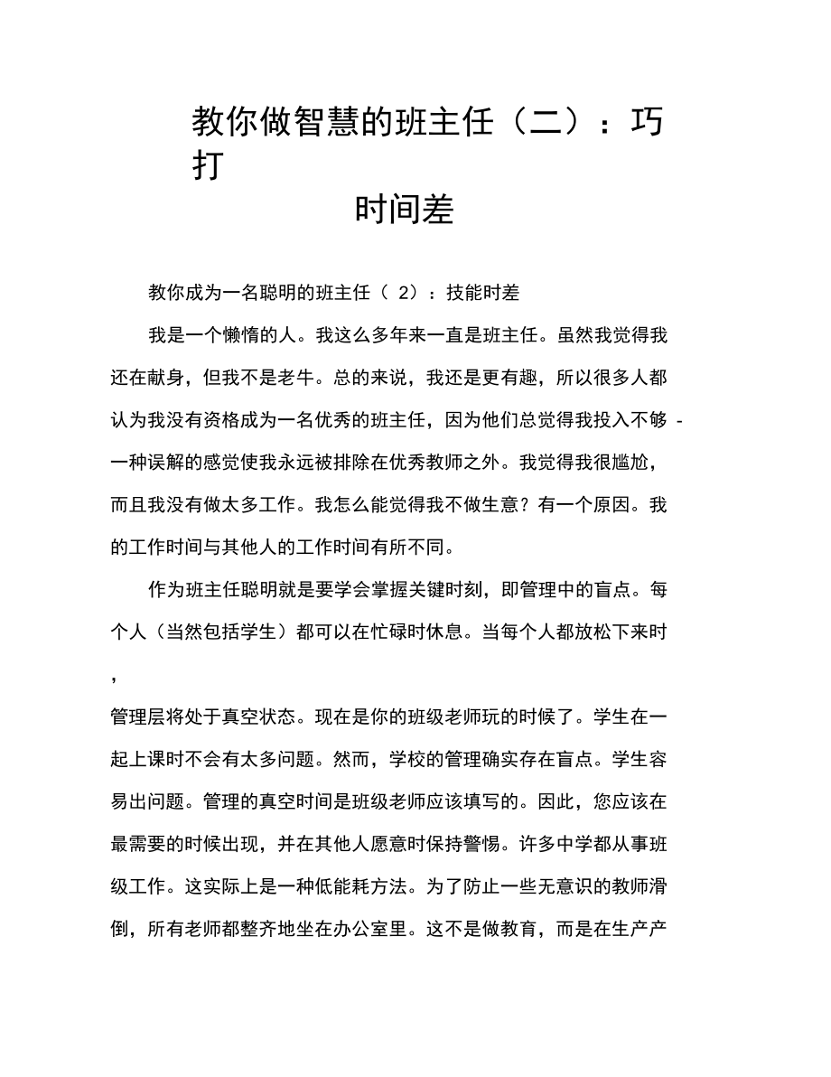 教你做智慧的班主任：巧打时间差.doc_第1页