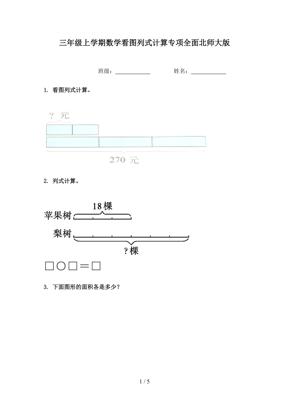 三年级上学期数学看图列式计算专项全面北师大版.doc_第1页