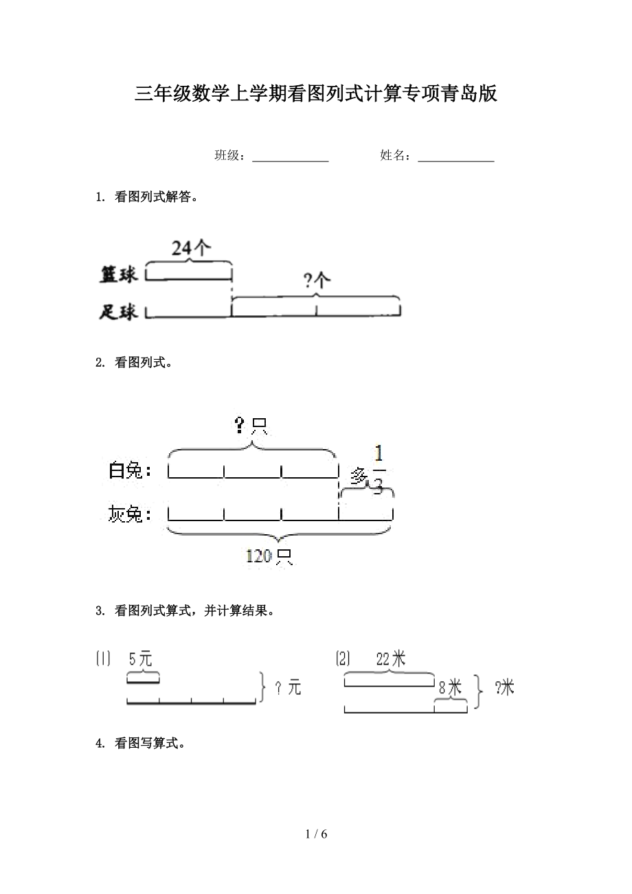 三年级数学上学期看图列式计算专项青岛版.doc_第1页