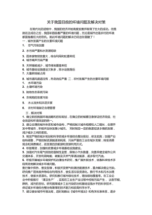 关于我国目前的环境问题及解决对策.doc