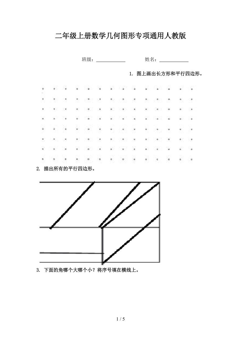 二年级上册数学几何图形专项通用人教版.doc_第1页