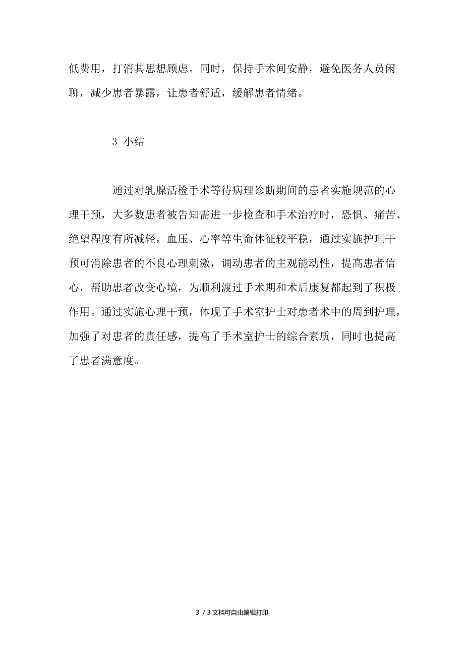 乳腺活检术中患者等待病理报告期间的心理状况及护理干预.doc_第3页