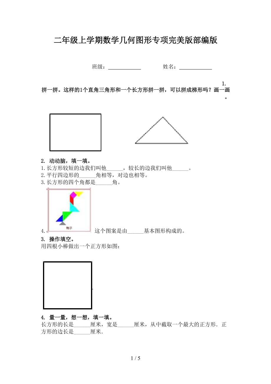 二年级上学期数学几何图形专项完美版部编版.doc_第1页