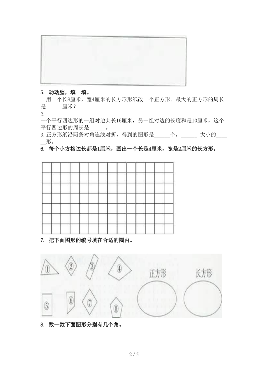 二年级上学期数学几何图形专项完美版部编版.doc_第2页