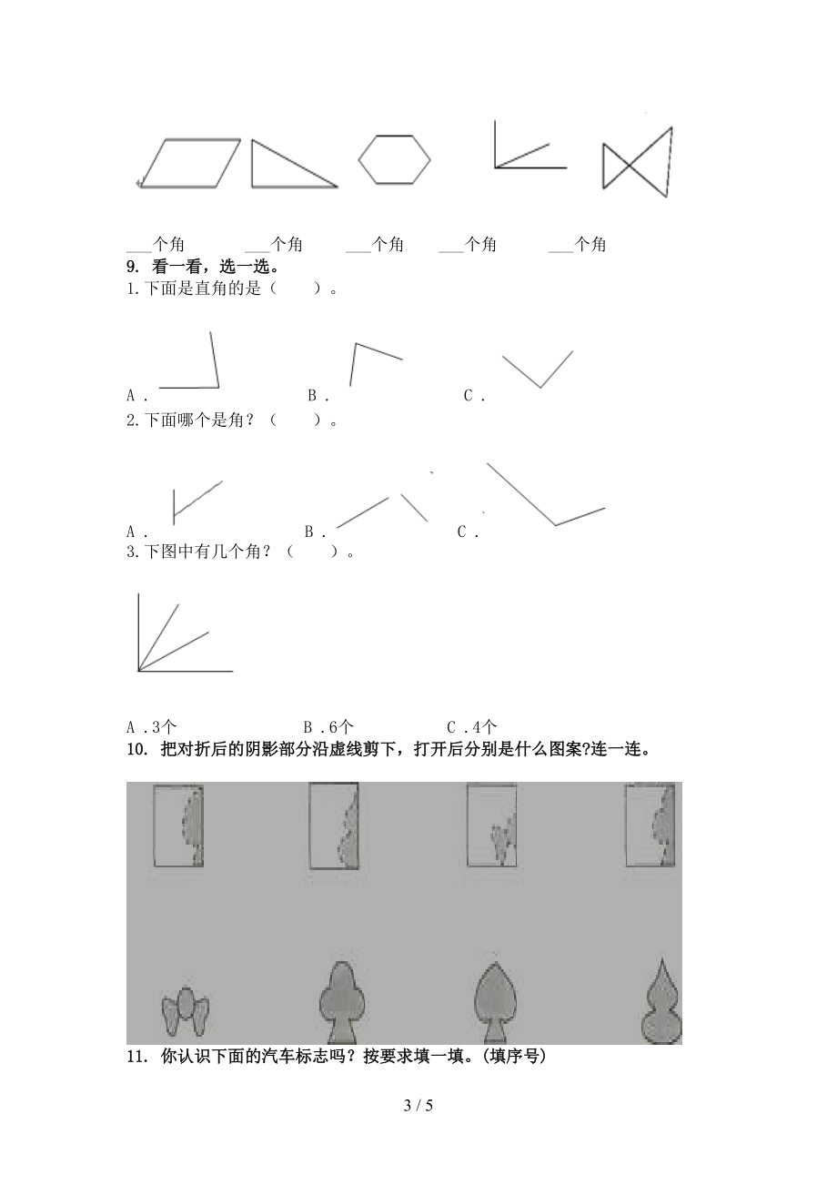 二年级上学期数学几何图形专项完美版部编版.doc_第3页