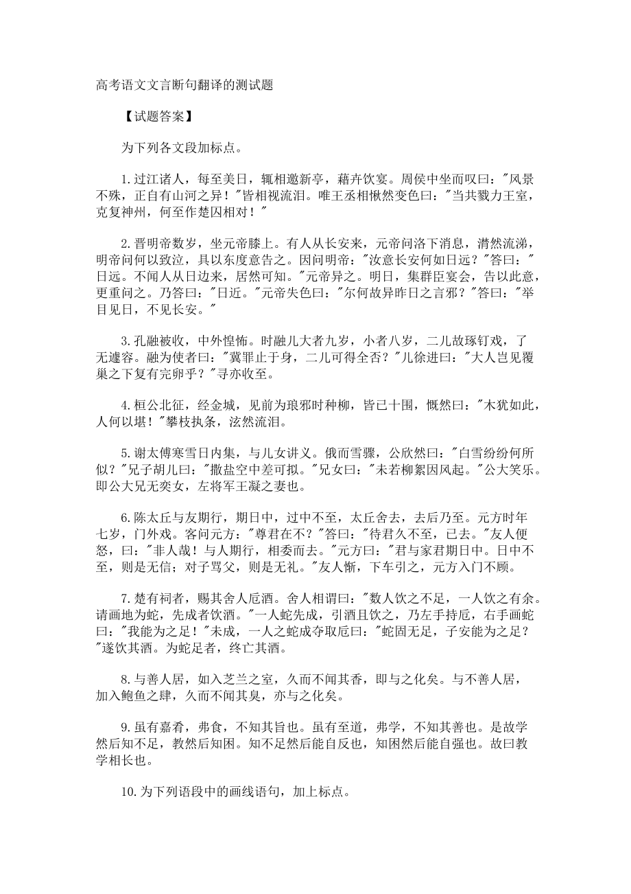 高考语文文言断句翻译的测试题.docx_第1页