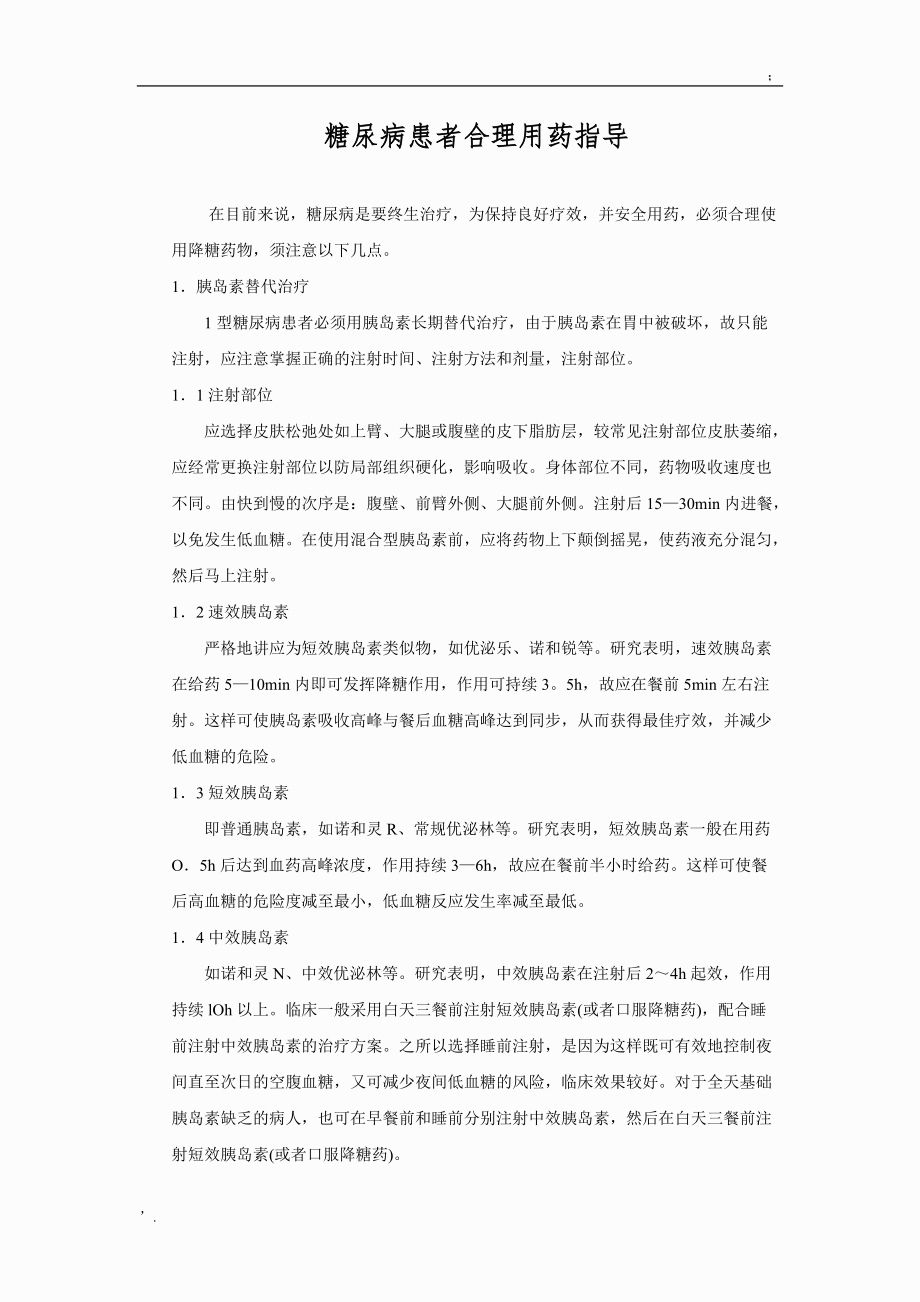 糖尿病患者用药教育.docx_第1页