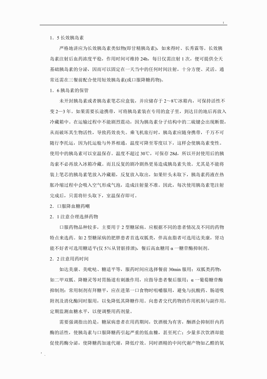 糖尿病患者用药教育.docx_第2页