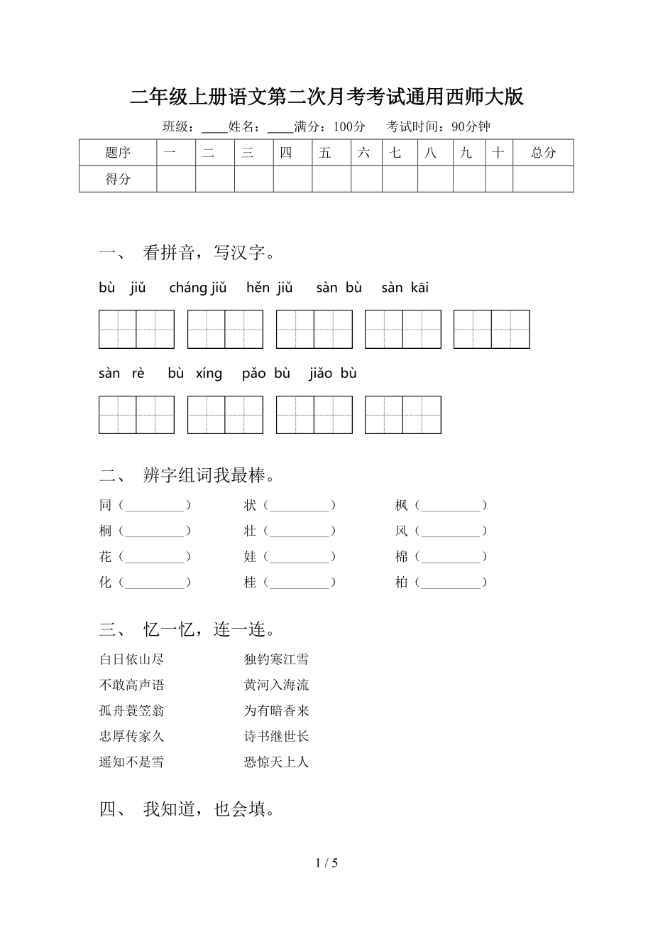 二年级上册语文第二次月考考试通用西师大版.doc_第1页