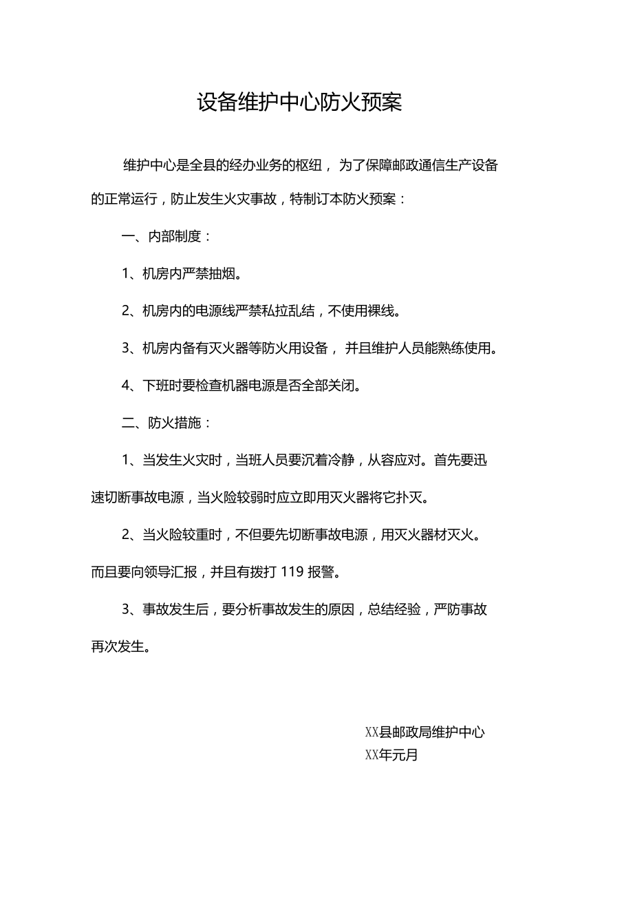 邮政机房五防应急预案.doc_第1页