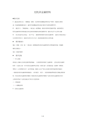 《无机非金属材料》教学设计【高中化学必修2(新课标)】.docx