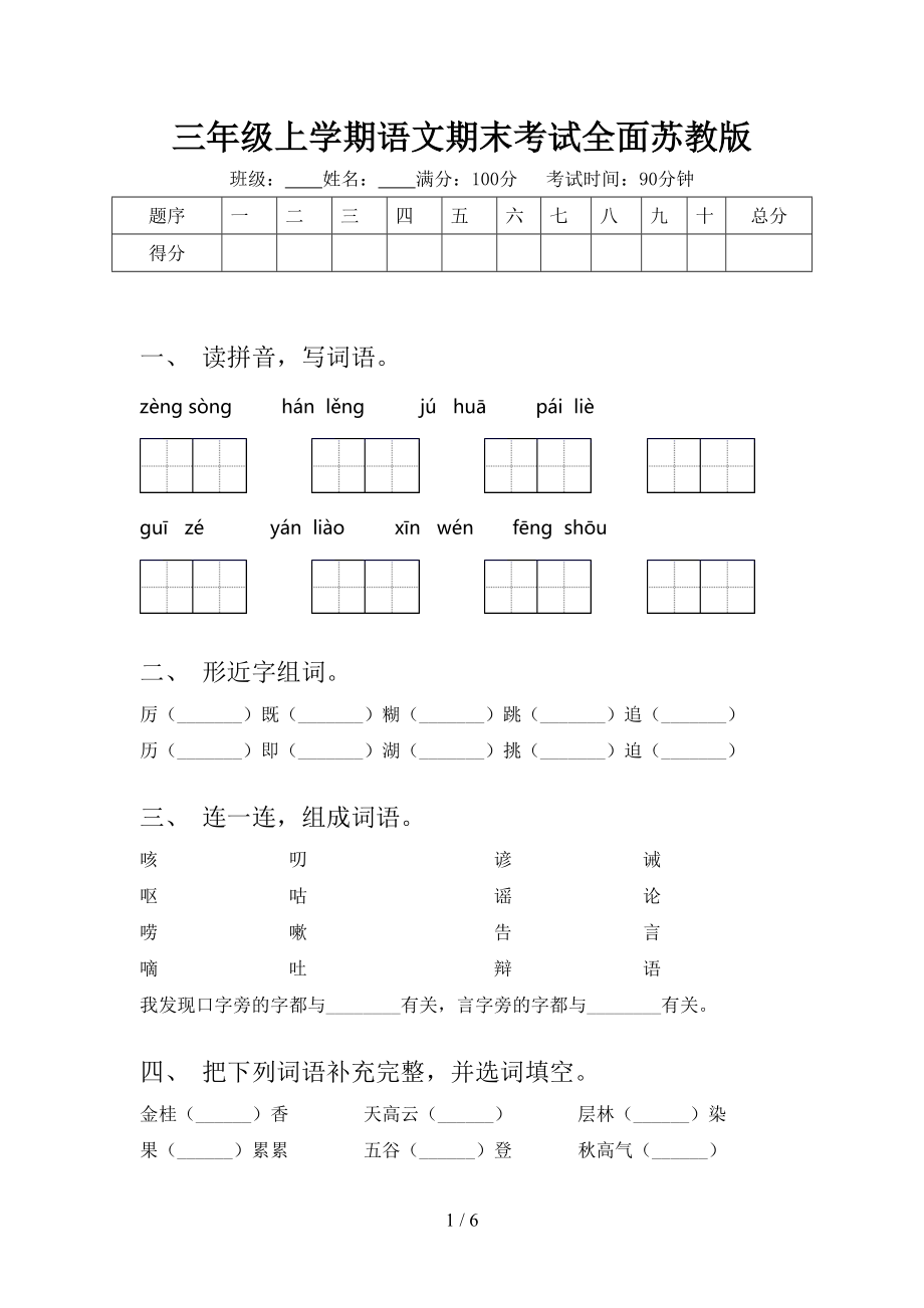 三年级上学期语文期末考试全面苏教版.doc_第1页