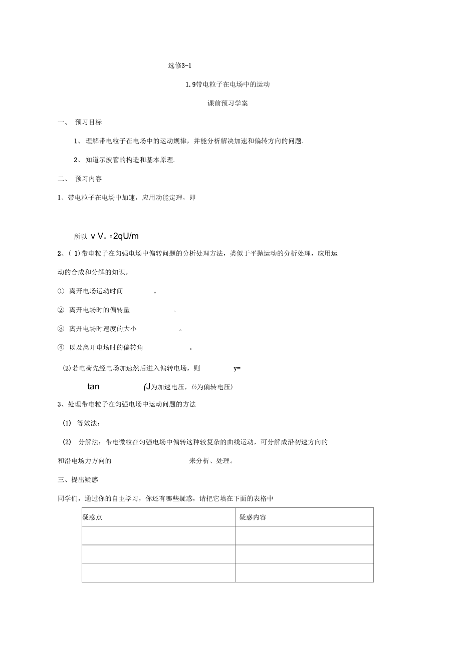 山东省日照市香河实验学校物理选修3-1人教版导学案：1.9《带电粒子在电场中的运动》.docx_第1页