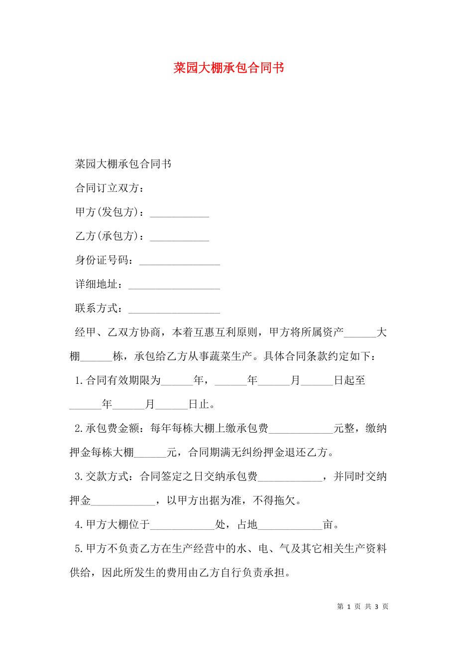 菜园大棚承包合同书.doc_第1页