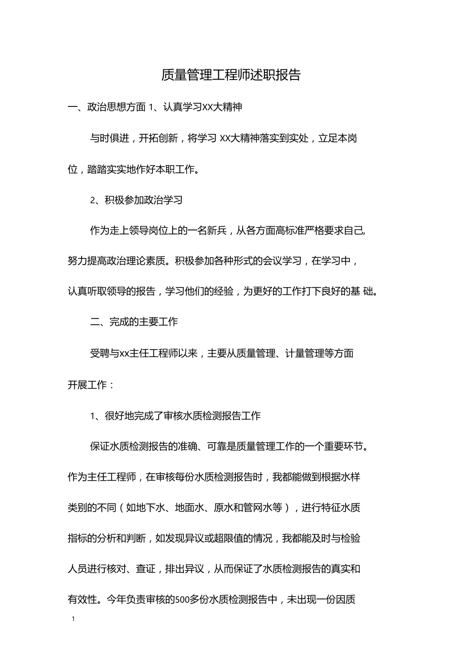 质量管理工程师述职报告.doc_第1页