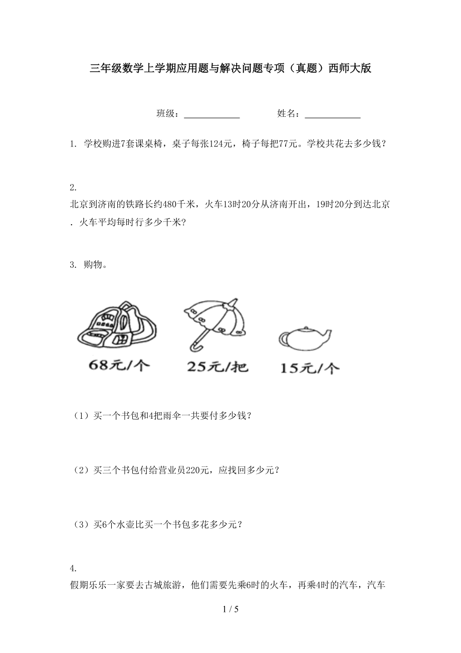 三年级数学上学期应用题与解决问题专项（真题）西师大版.doc_第1页