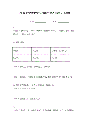 三年级上学期数学应用题与解决问题专项通用.doc