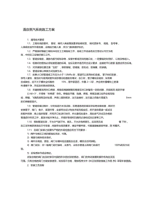 酒店蒸汽系统施工方案.doc