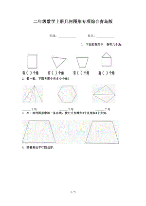 二年级数学上册几何图形专项综合青岛版.doc