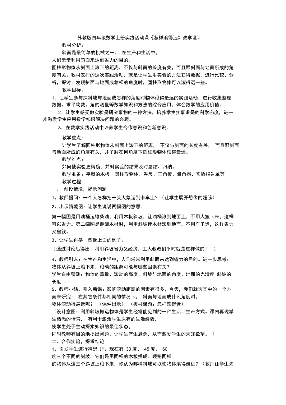 怎样滚得远教学设计.doc_第1页