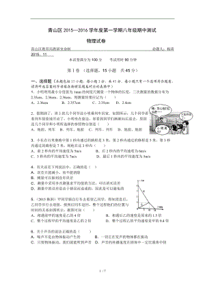 【精品】湖北省武汉市青山区2015—2016学年度第一学期八年级期中测试物理试题（word版有答案）.doc