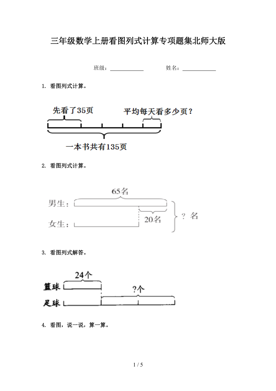 三年级数学上册看图列式计算专项题集北师大版.doc_第1页