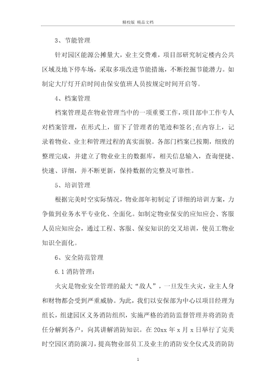 物业管理员年终总结3篇.doc_第2页