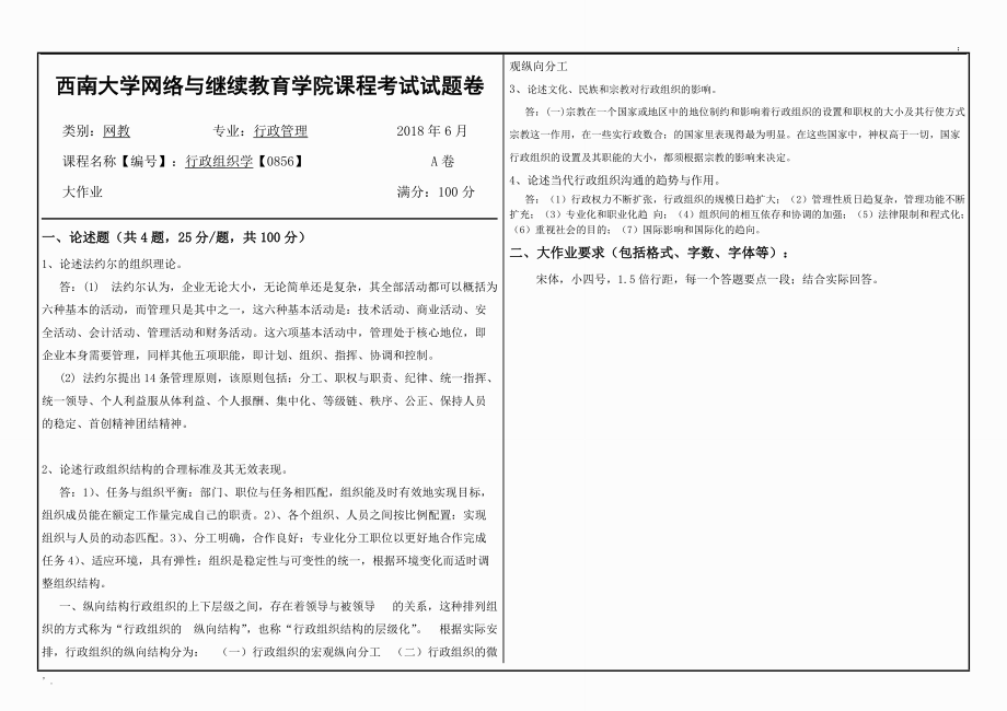 西南大学2018年行政组织学【0856】大作业答案.docx_第1页