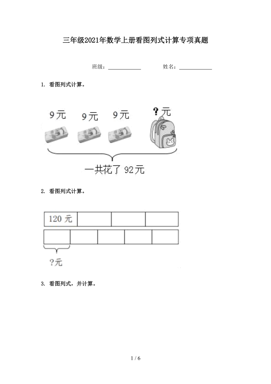 三年级2021年数学上册看图列式计算专项真题.doc_第1页