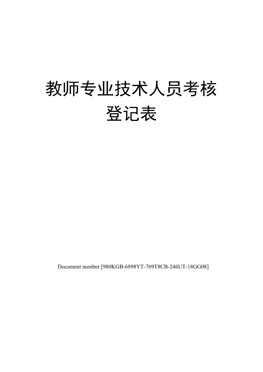 教师专业技术人员考核登记表.doc_第1页