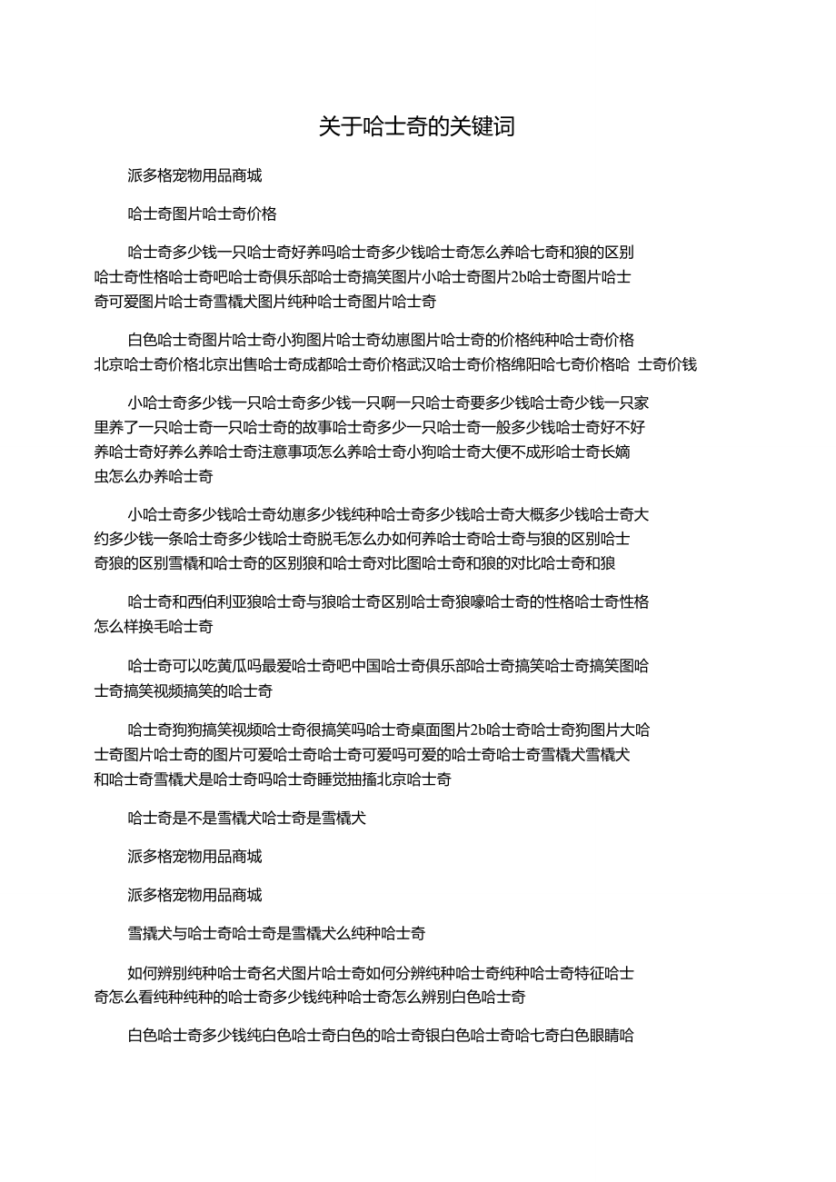 关于哈士奇的关键词.doc_第1页