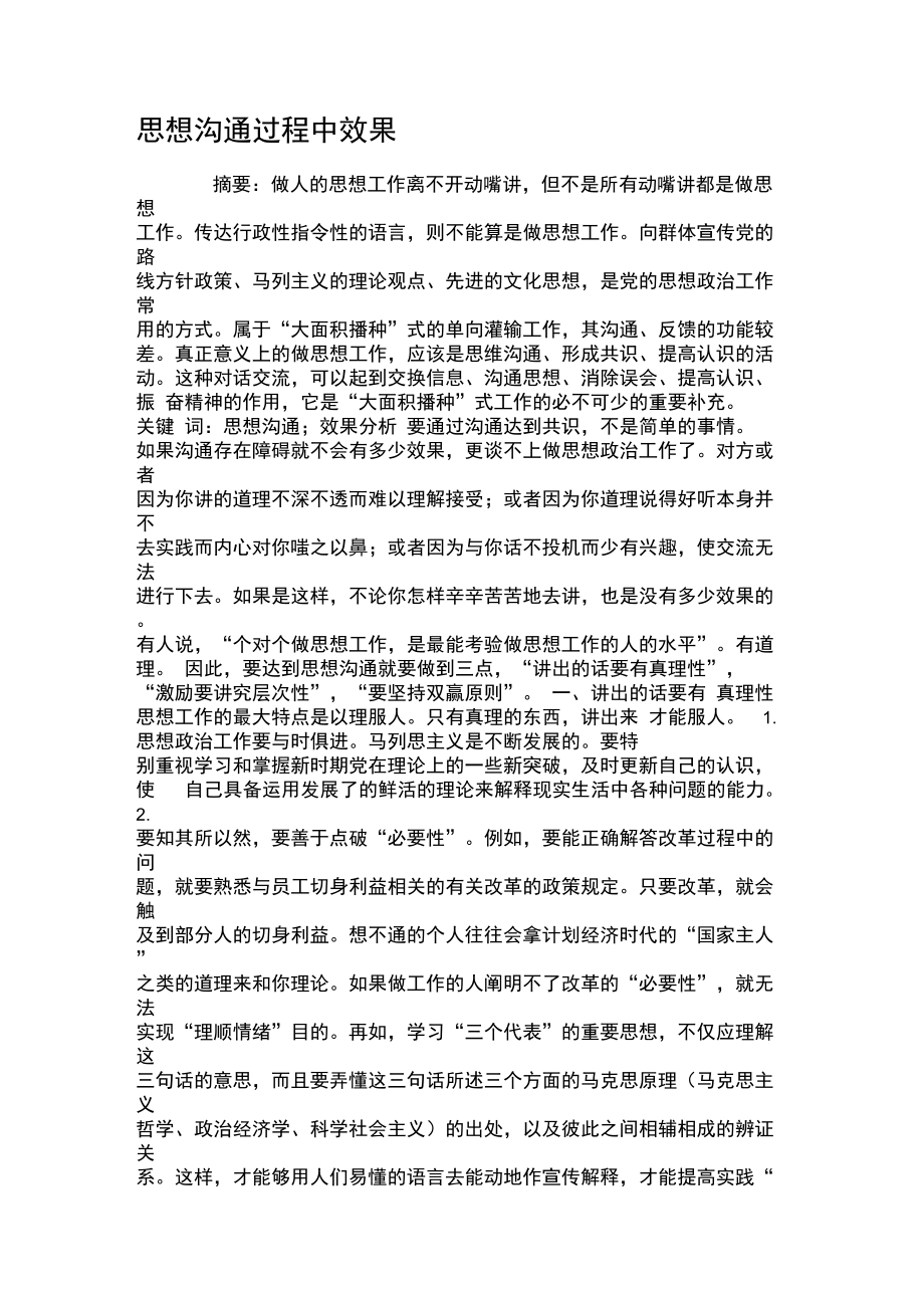 思想沟通过程中效果..doc_第1页