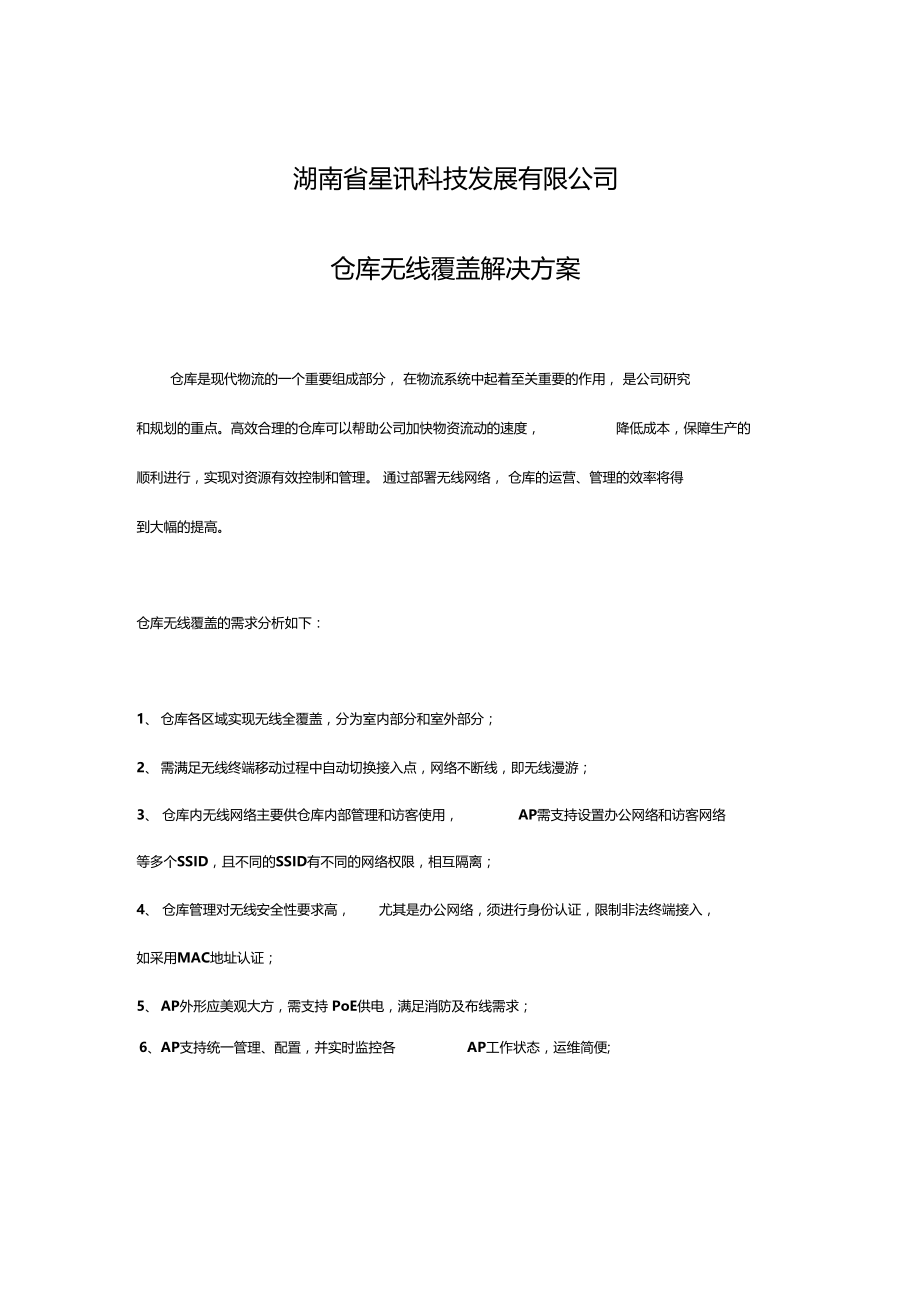 仓库无线覆盖解决方案.docx_第1页