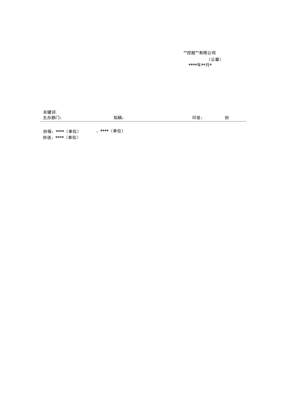 控股公文模板平行文.doc_第2页