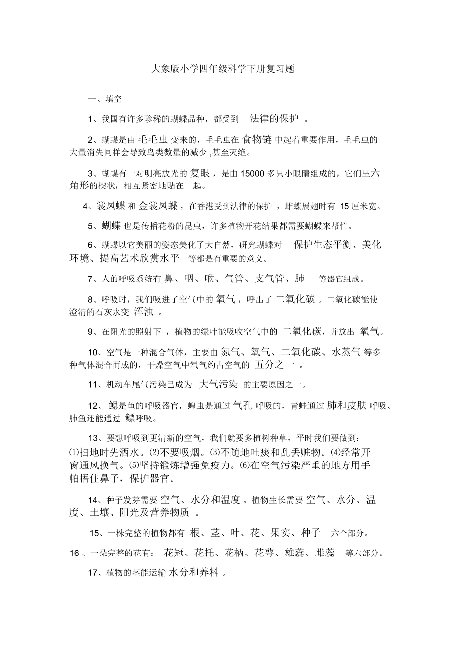 大象版小学四年级科学下册复习题.docx_第1页