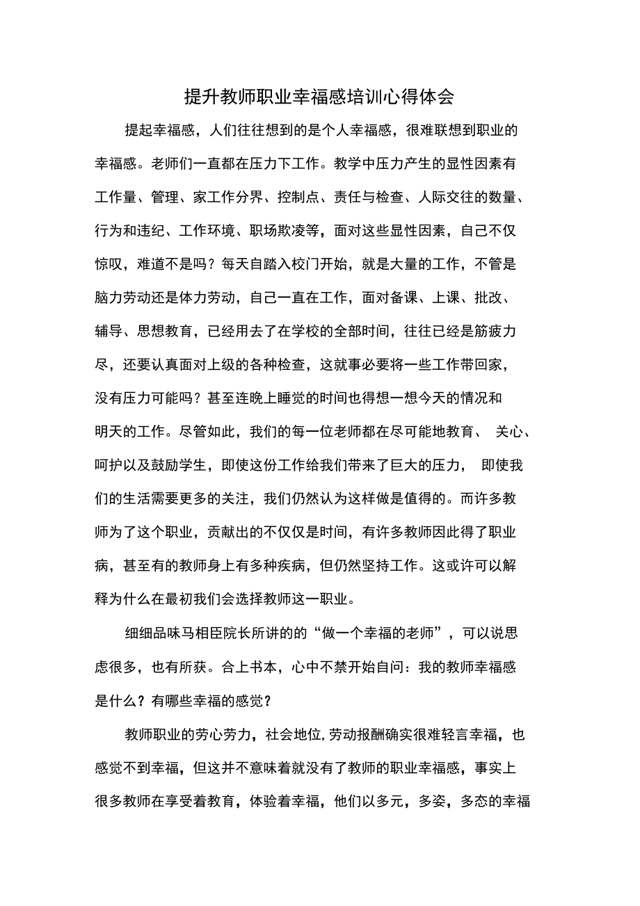 教师职业幸福感培训心理体会.doc_第1页