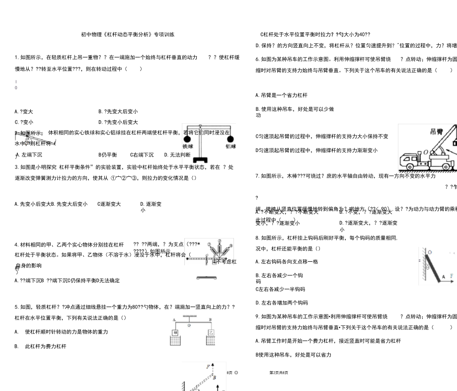 初中物理《杠杆动态平衡分析》专项训练.docx_第1页