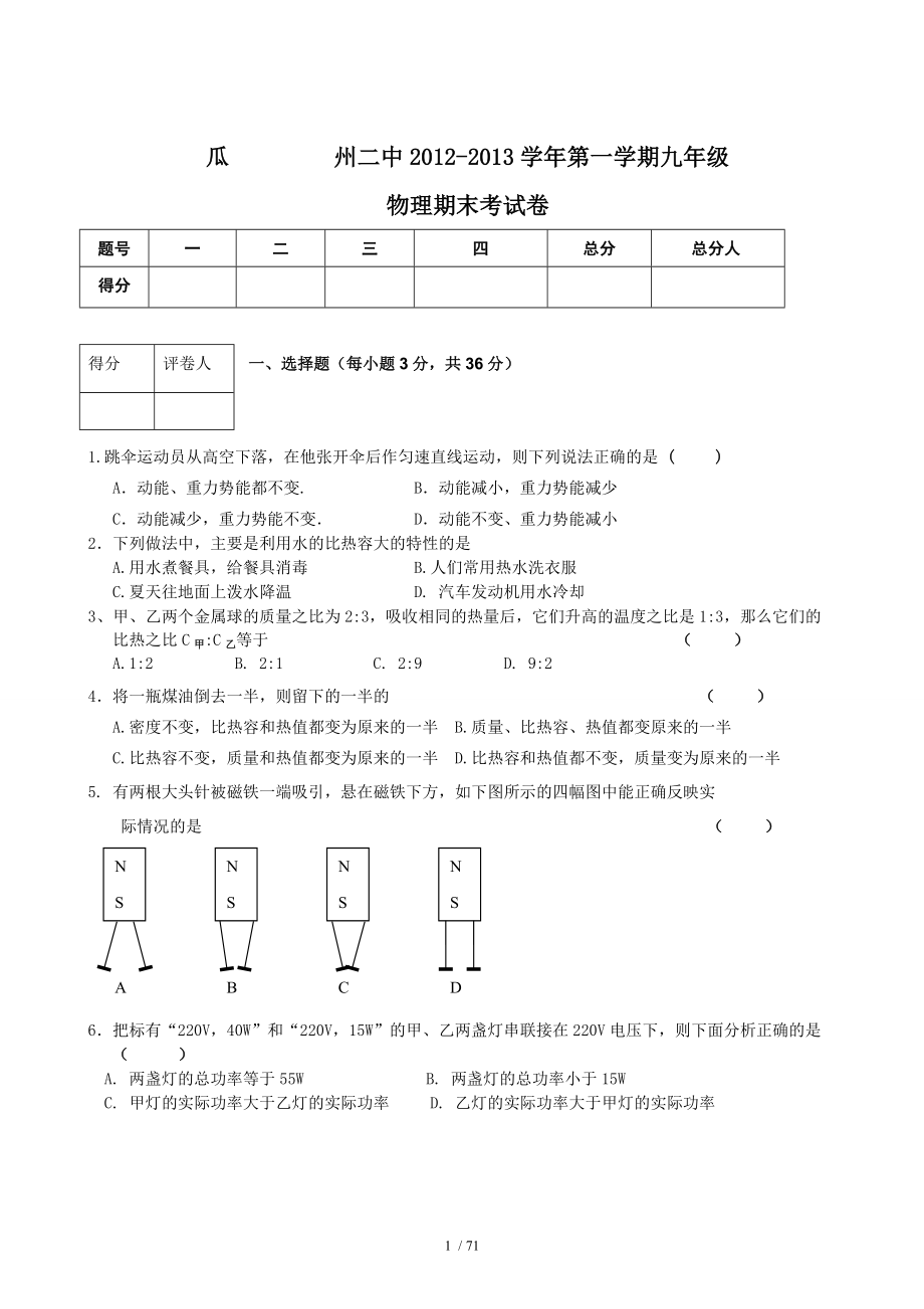 【精品】甘肃省酒泉市瓜州县第二中学年九年级第一学期期末考试物理试卷(1).doc_第1页