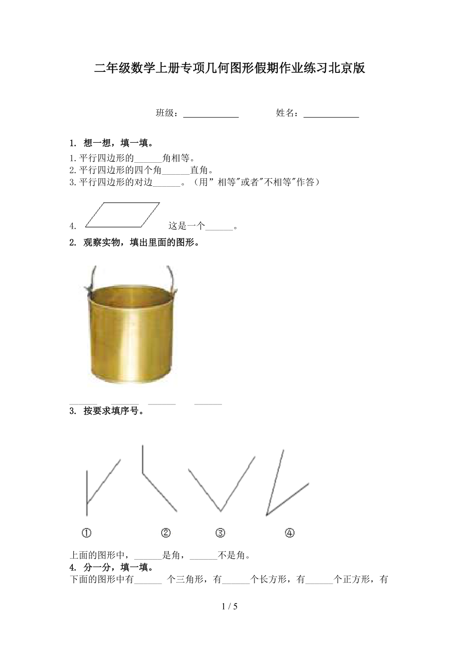 二年级数学上册专项几何图形假期作业练习北京版.doc_第1页