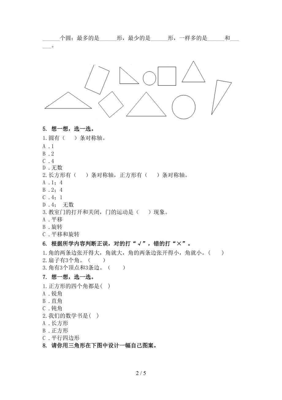 二年级数学上册专项几何图形假期作业练习北京版.doc_第2页