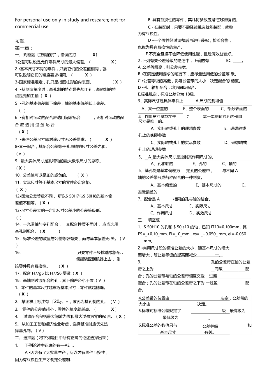 互换性重要习题库带答案.docx_第1页